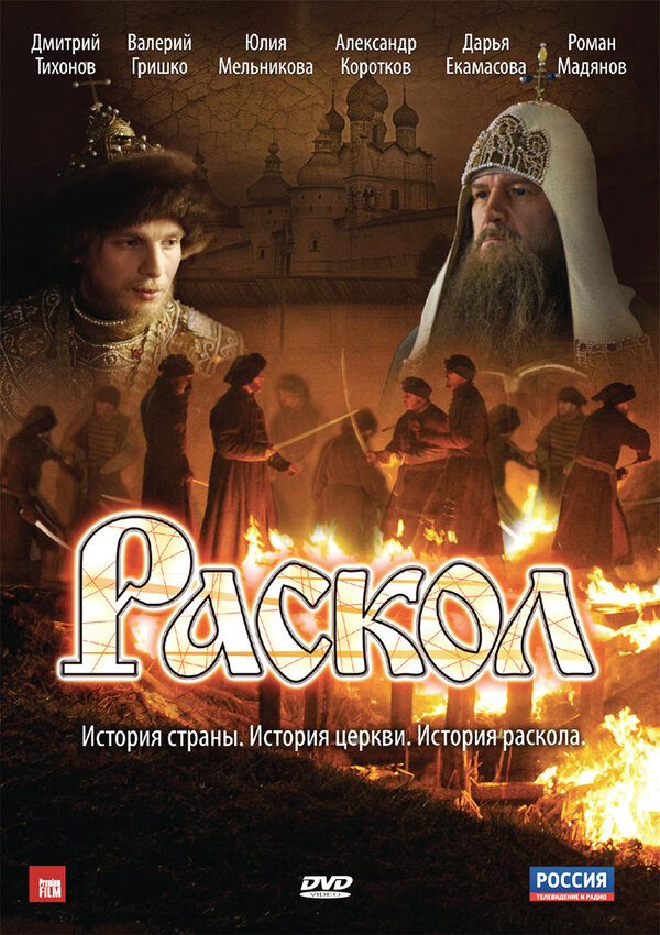 Раскол 2011 постер